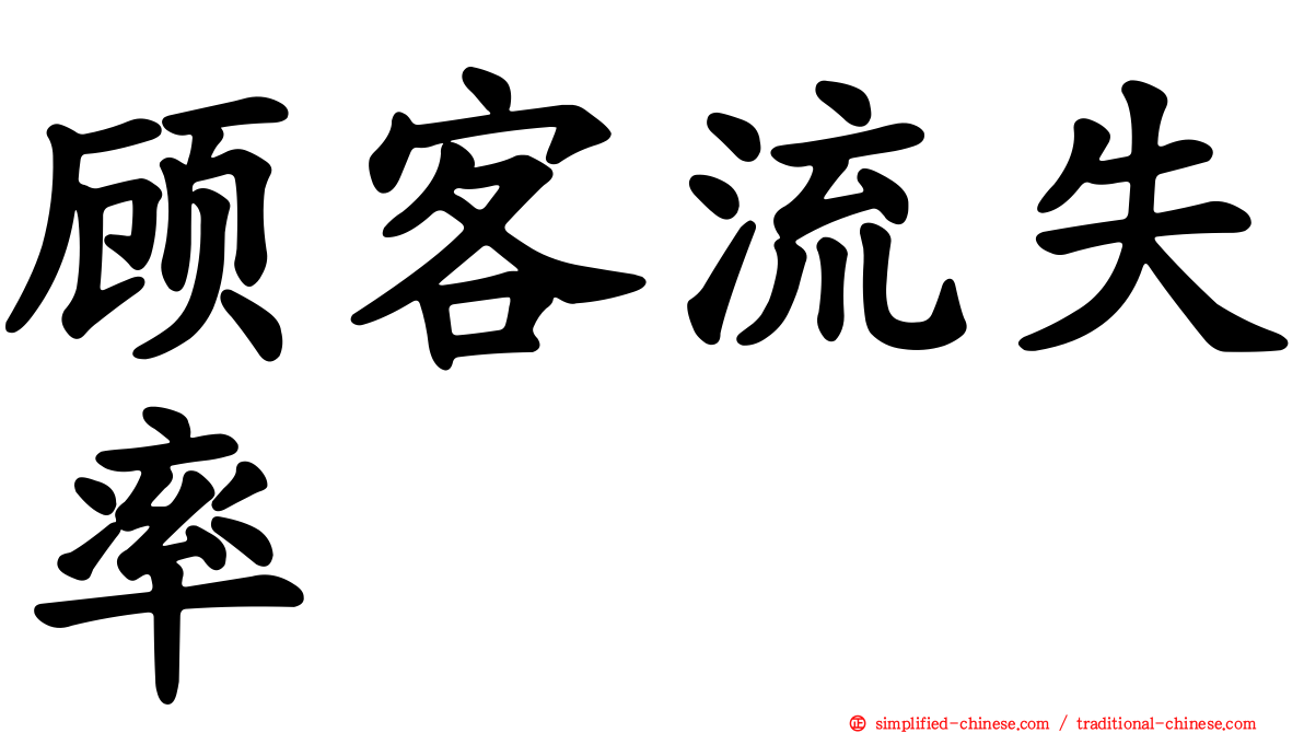 顾客流失率
