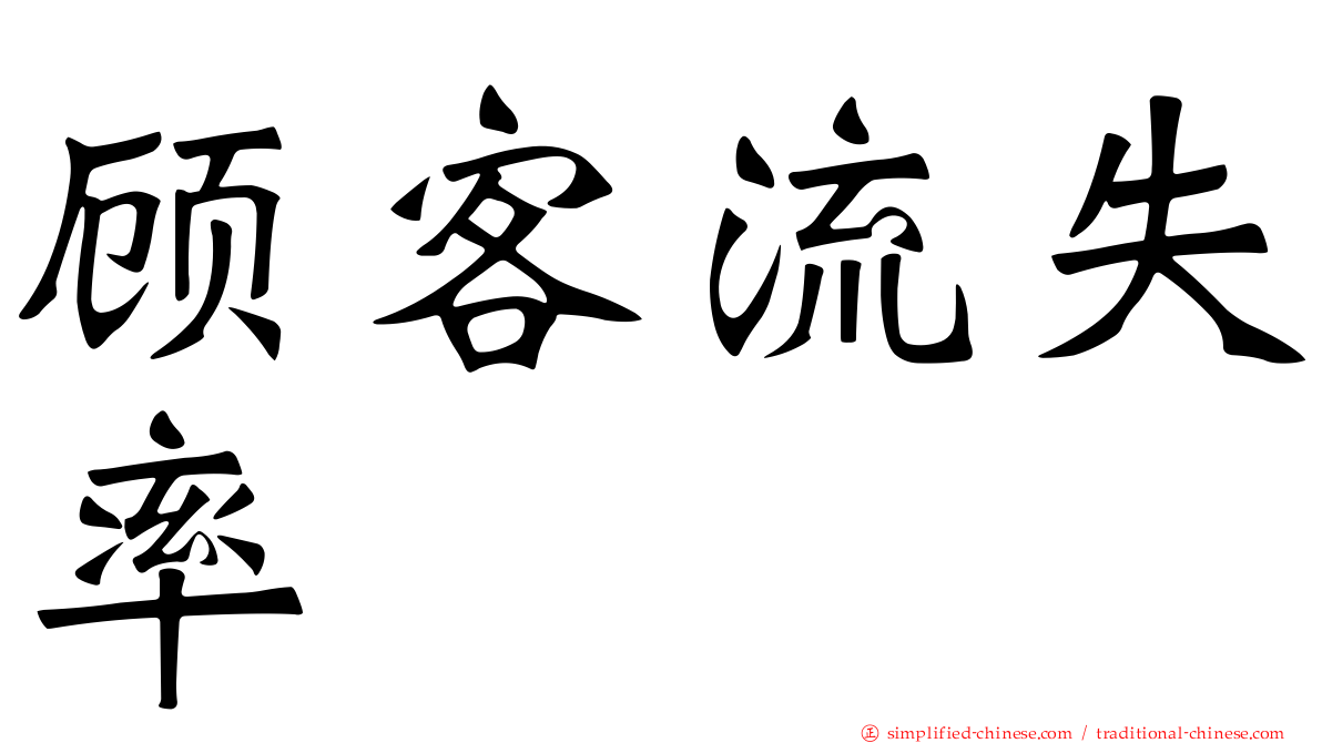 顾客流失率