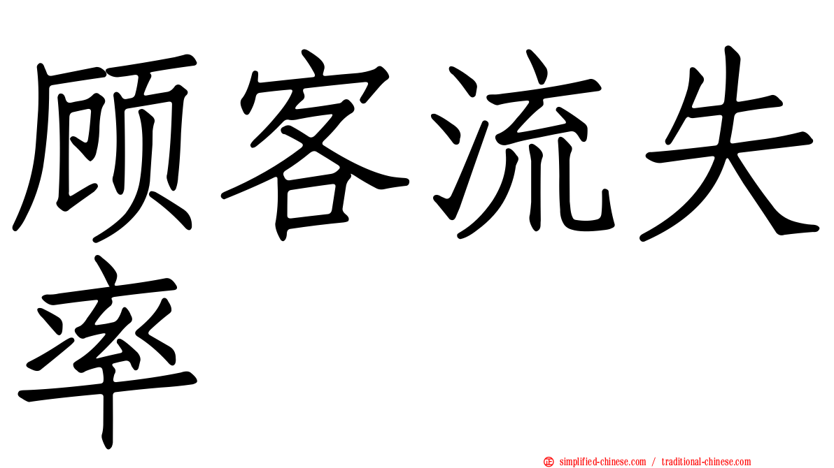 顾客流失率