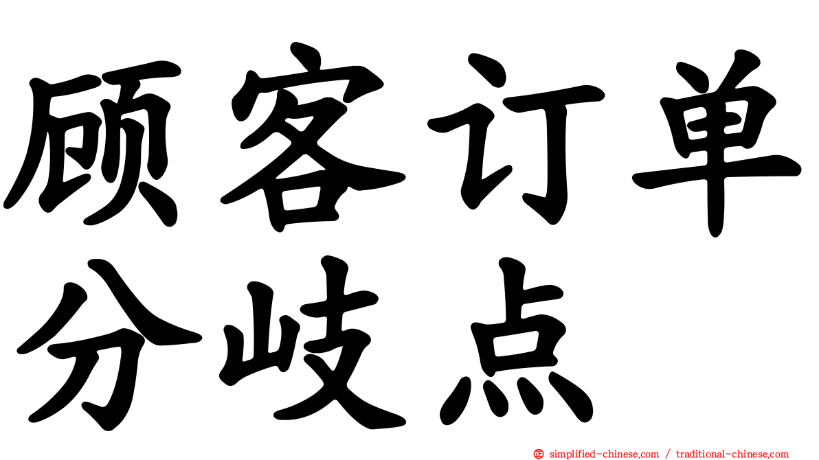 顾客订单分岐点
