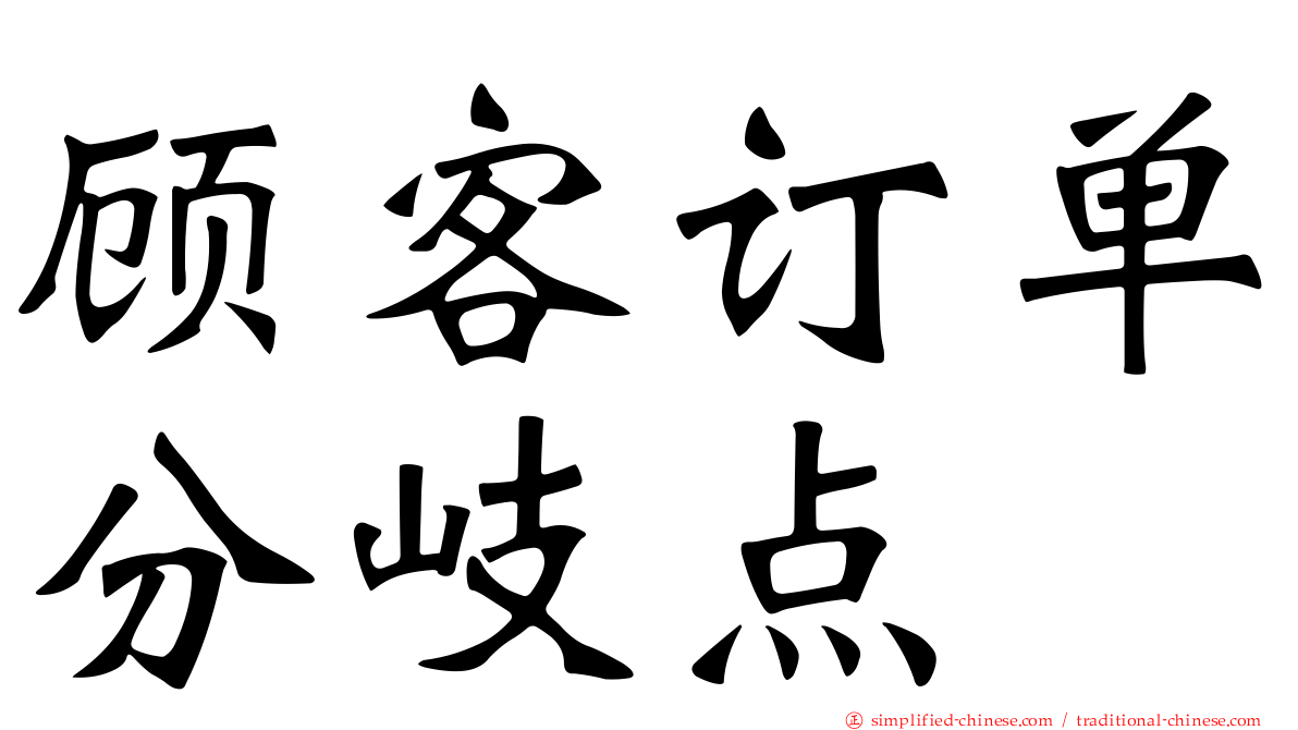 顾客订单分岐点
