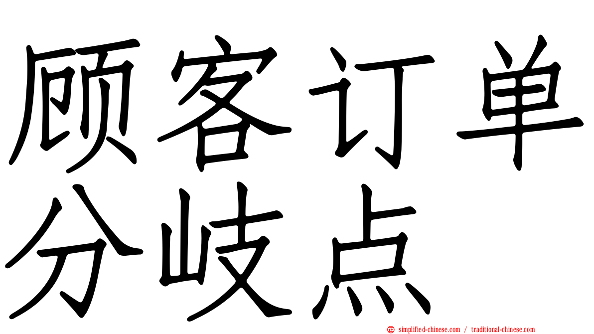 顾客订单分岐点