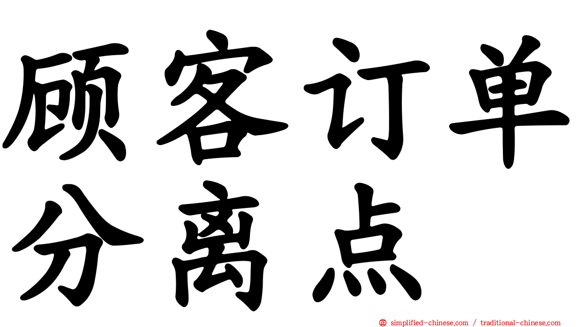 顾客订单分离点