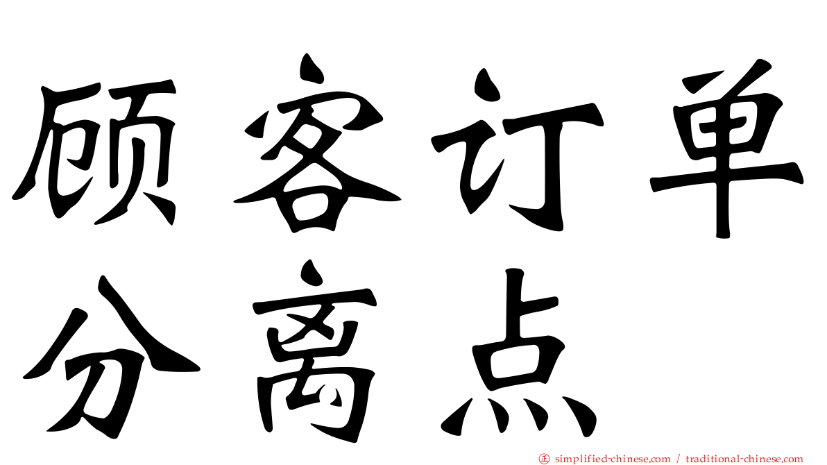 顾客订单分离点