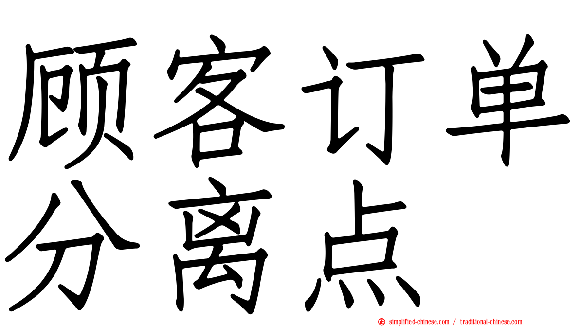 顾客订单分离点