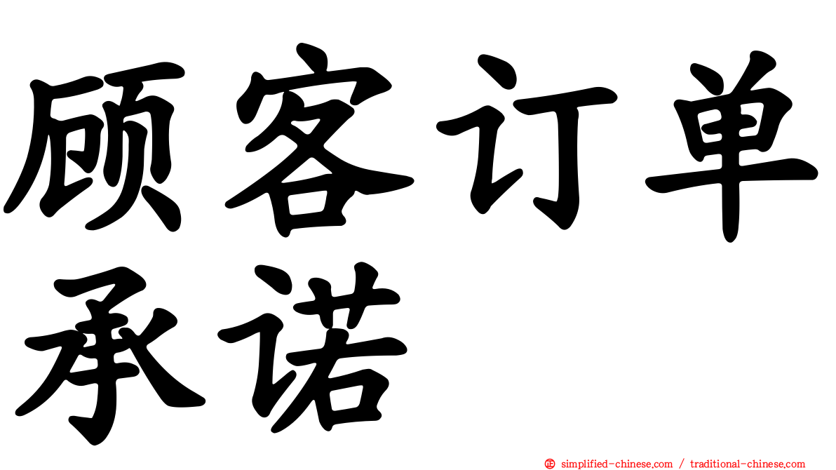 顾客订单承诺