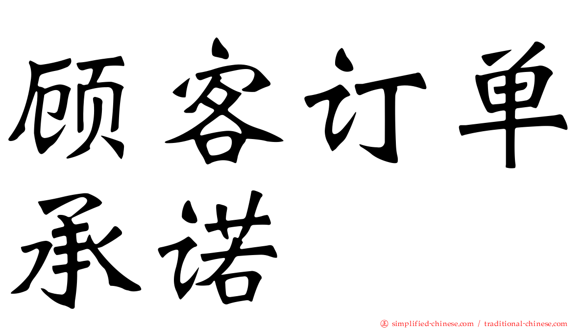 顾客订单承诺