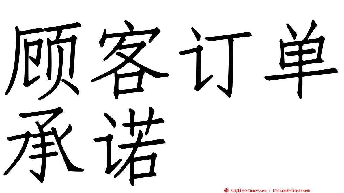 顾客订单承诺