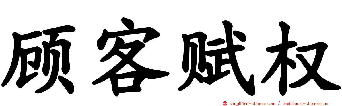 顾客赋权