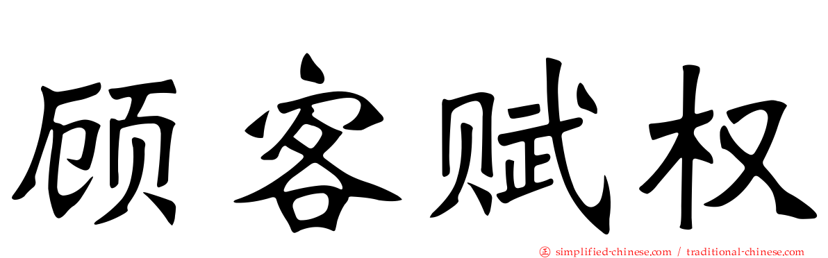 顾客赋权