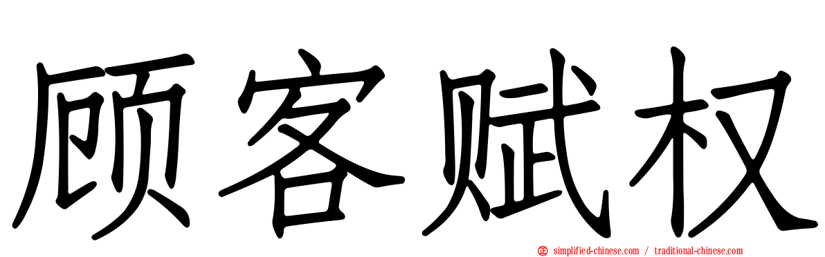 顾客赋权
