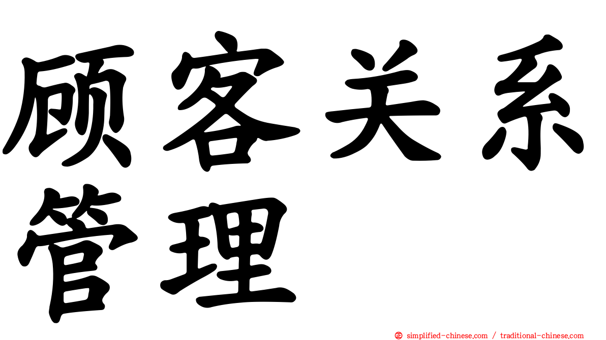 顾客关系管理