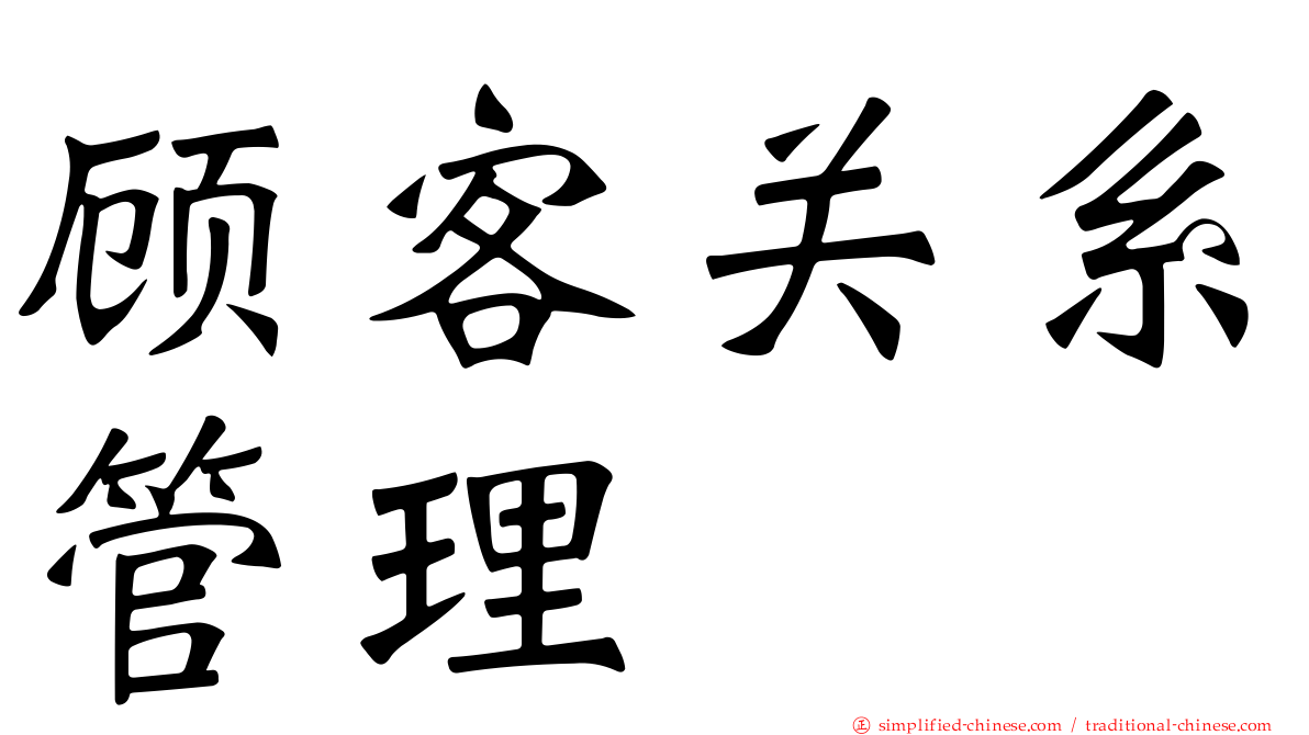 顾客关系管理