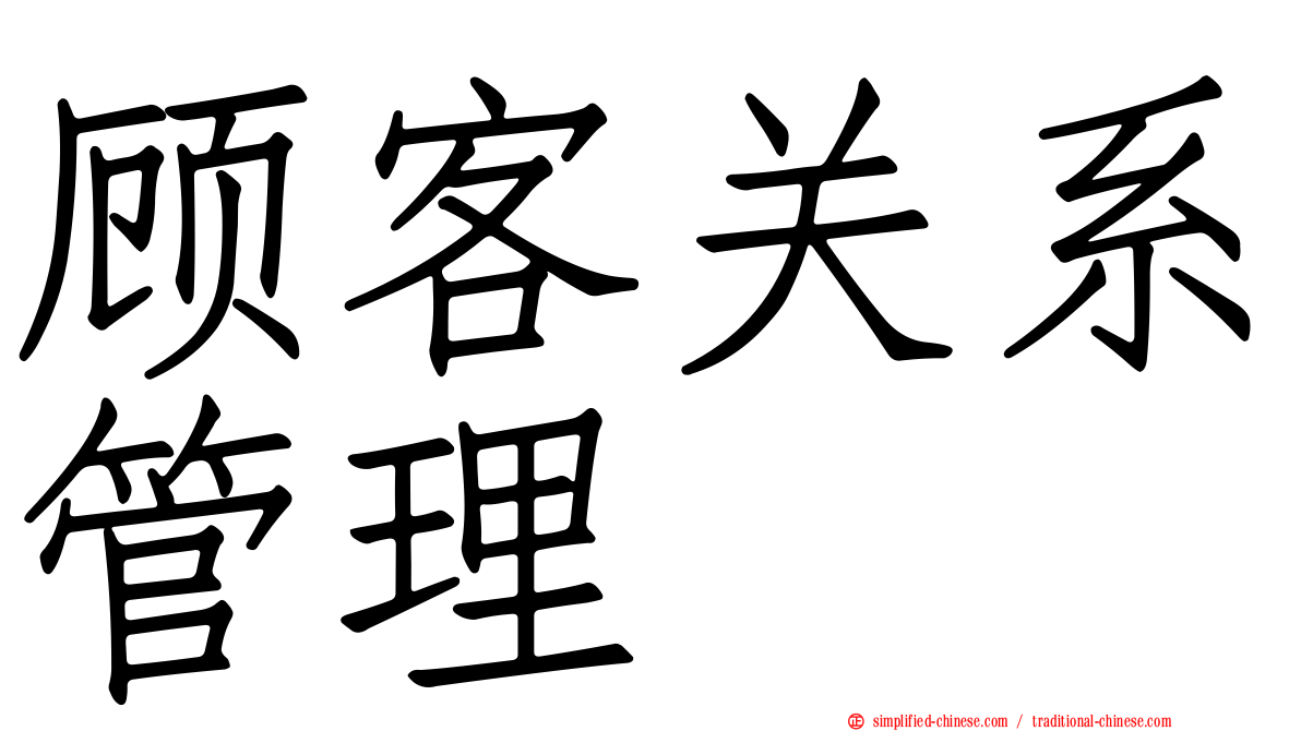 顾客关系管理