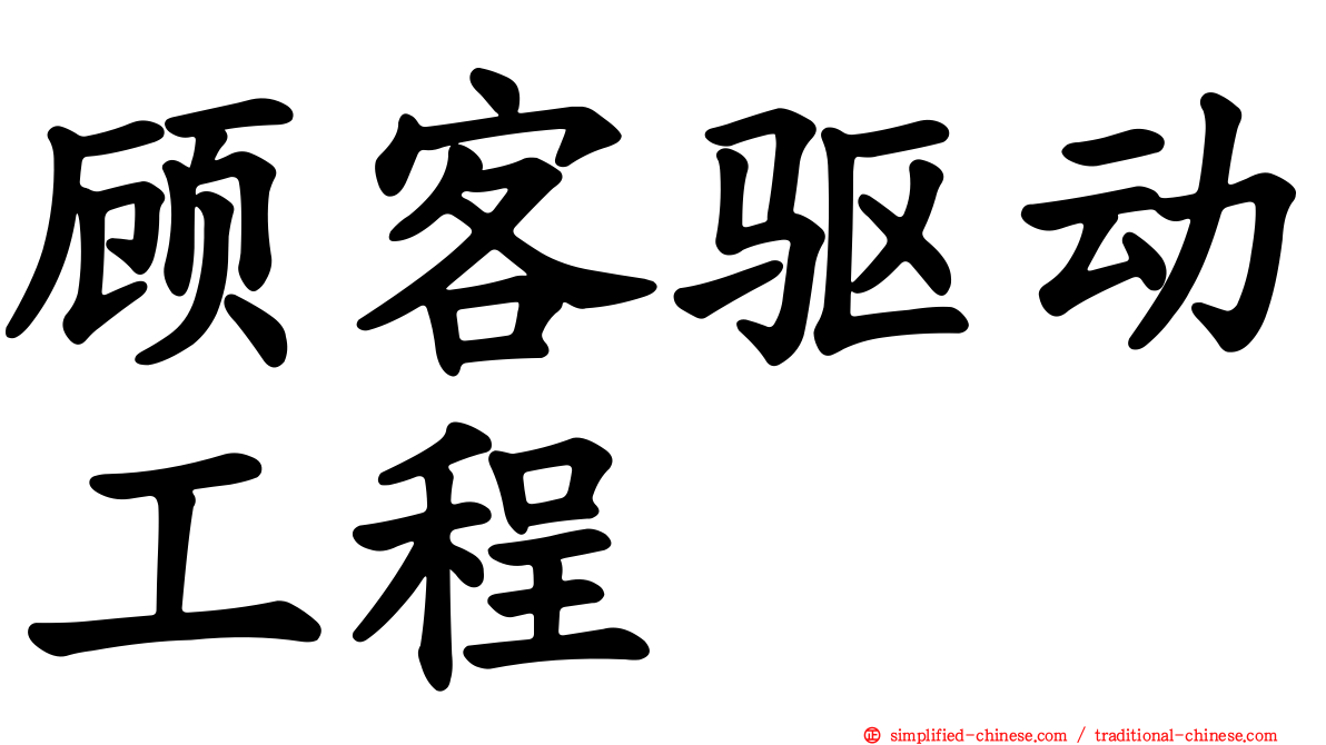顾客驱动工程