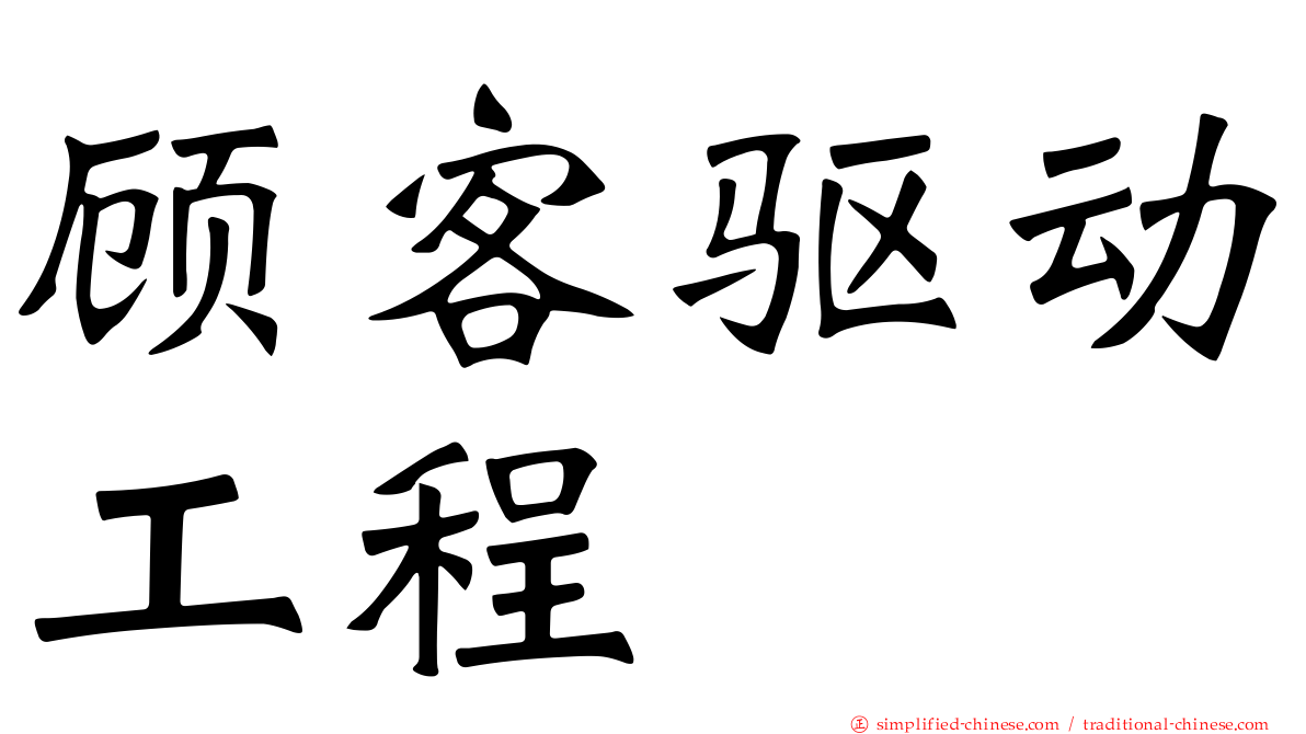 顾客驱动工程