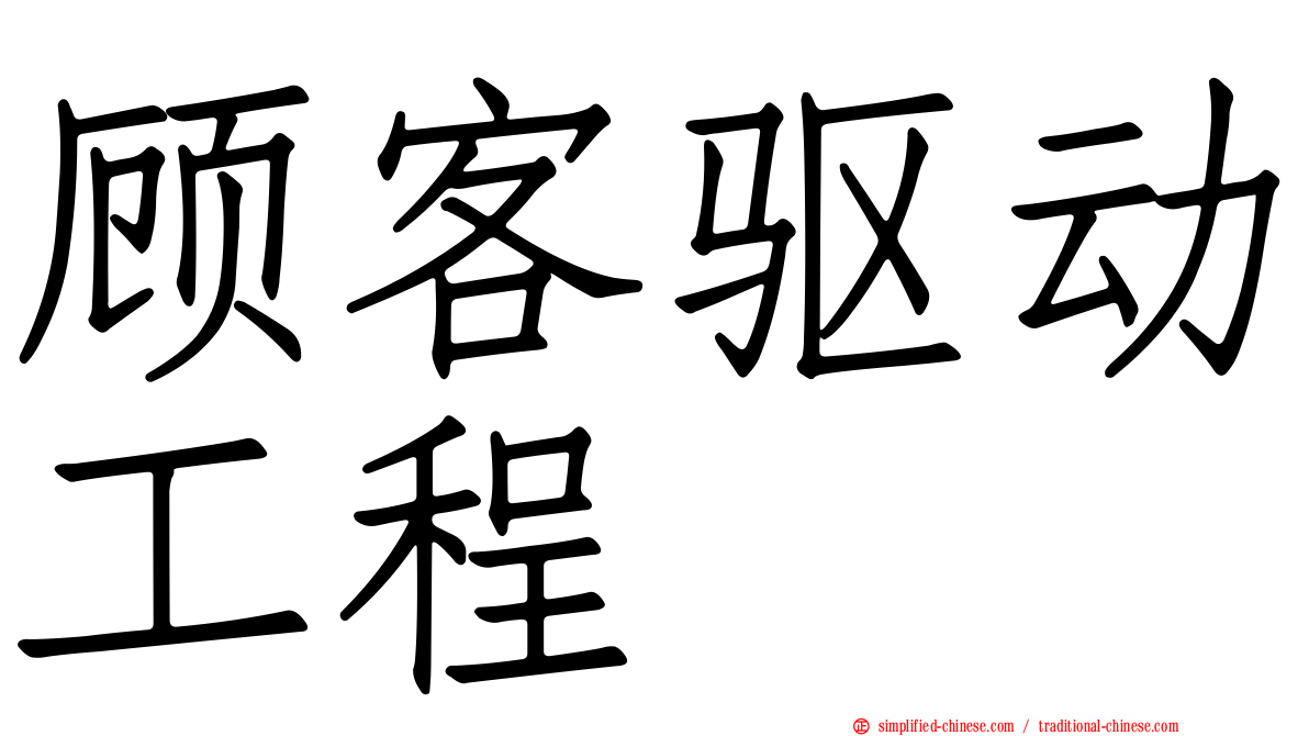 顾客驱动工程