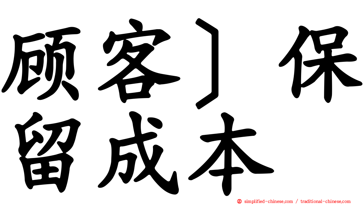 顾客］保留成本