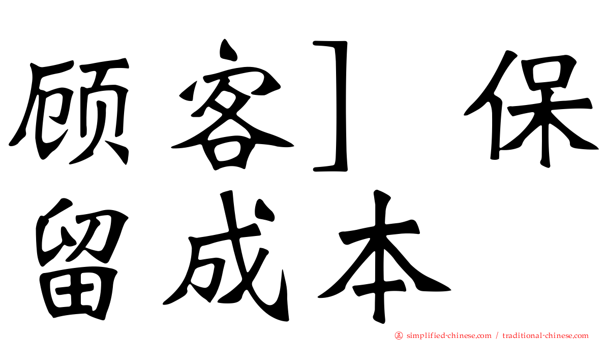 顾客］保留成本