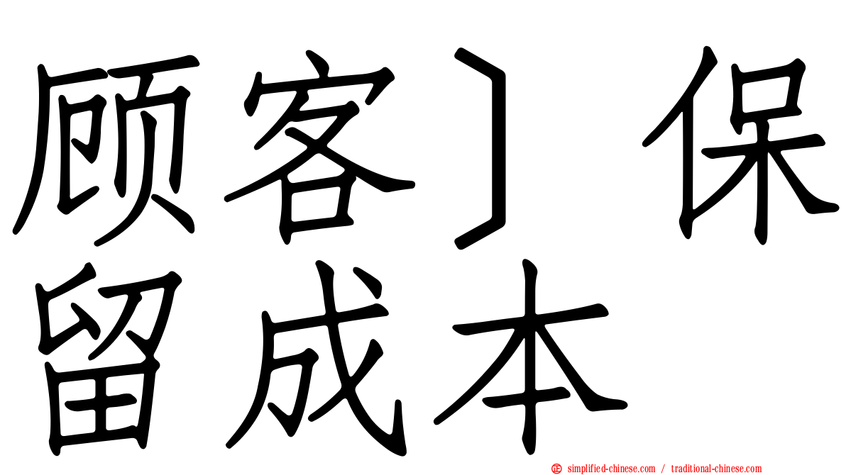顾客］保留成本