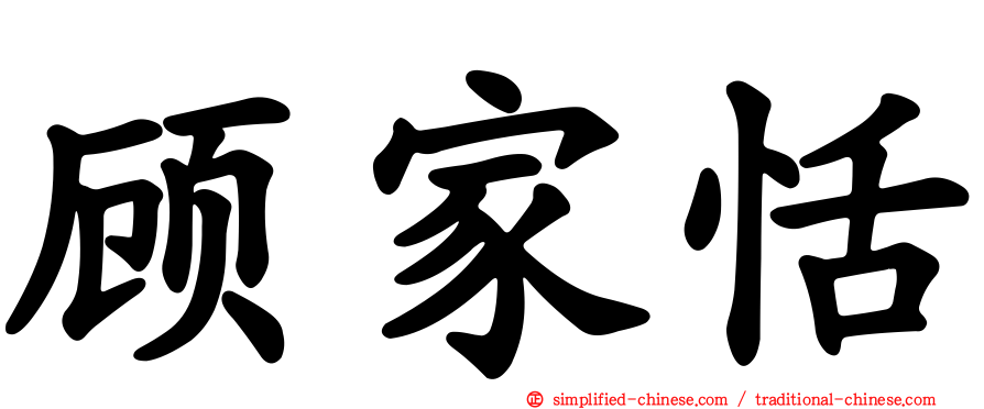 顾家恬