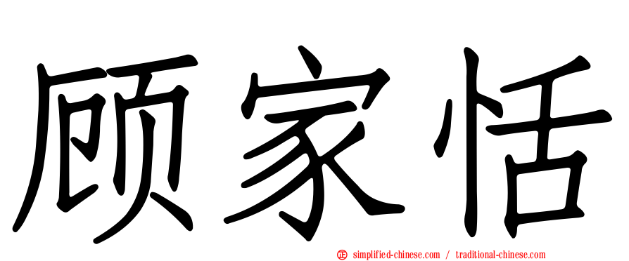 顾家恬