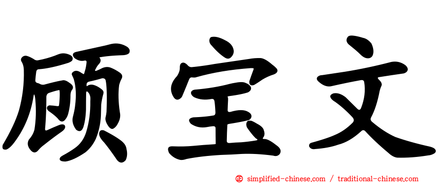 顾宝文