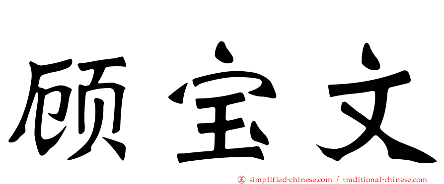 顾宝文
