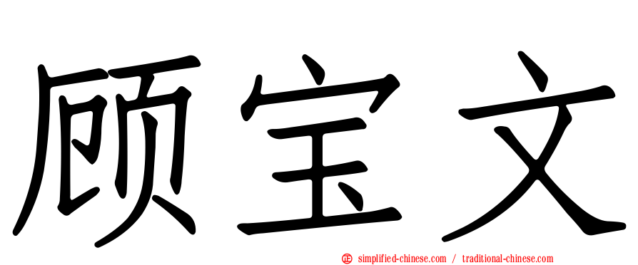 顾宝文