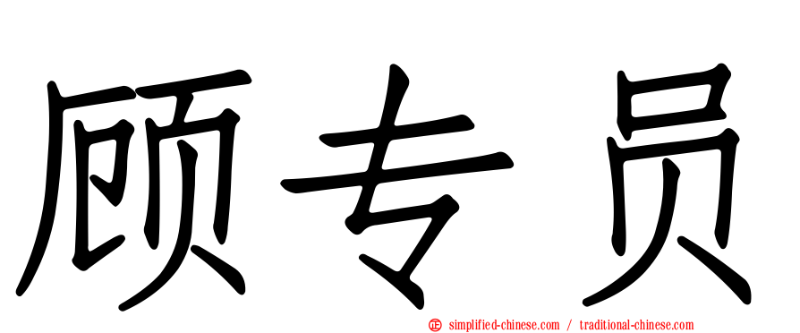 顾专员