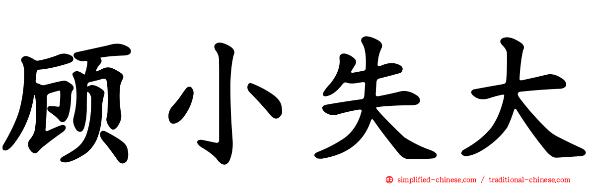 顾小失大