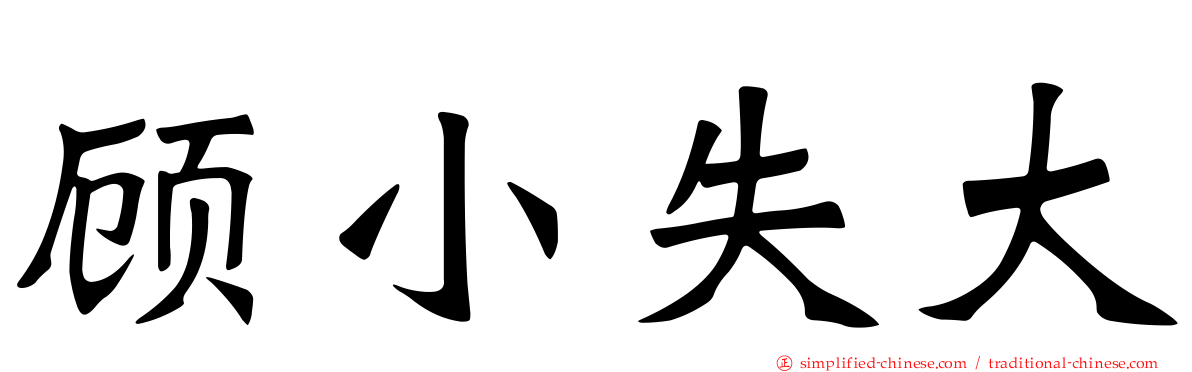 顾小失大