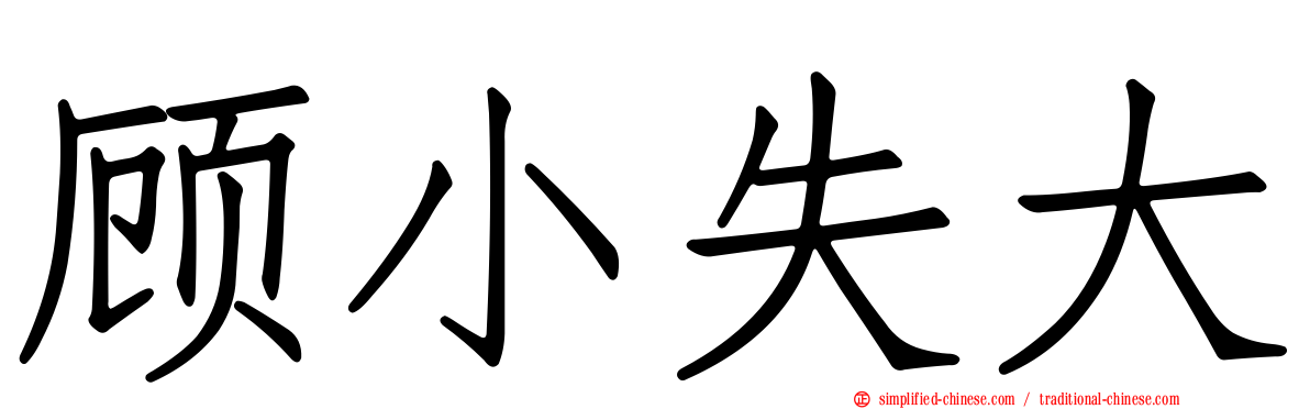 顾小失大