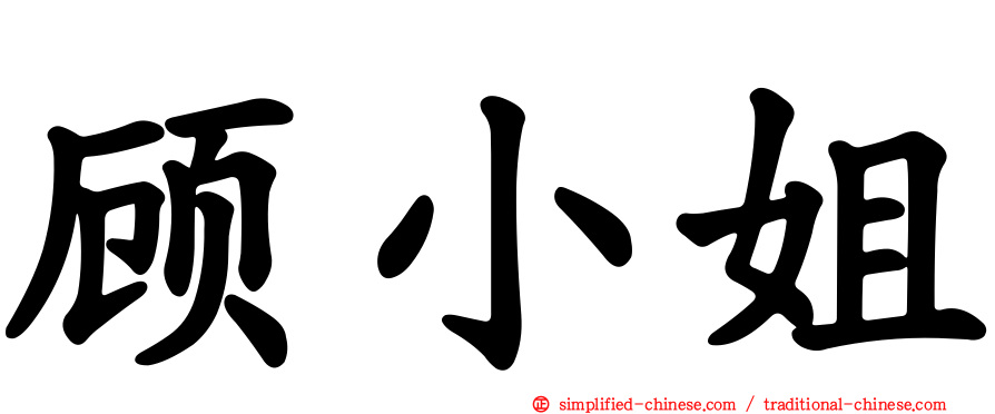 顾小姐