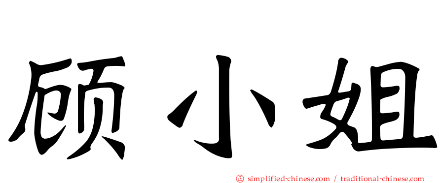 顾小姐