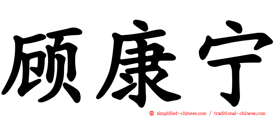 顾康宁