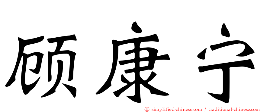 顾康宁