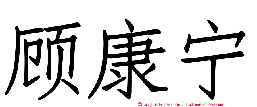 顾康宁