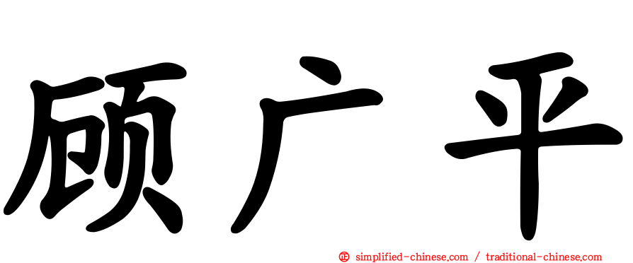 顾广平