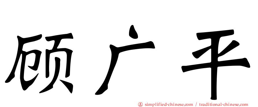 顾广平