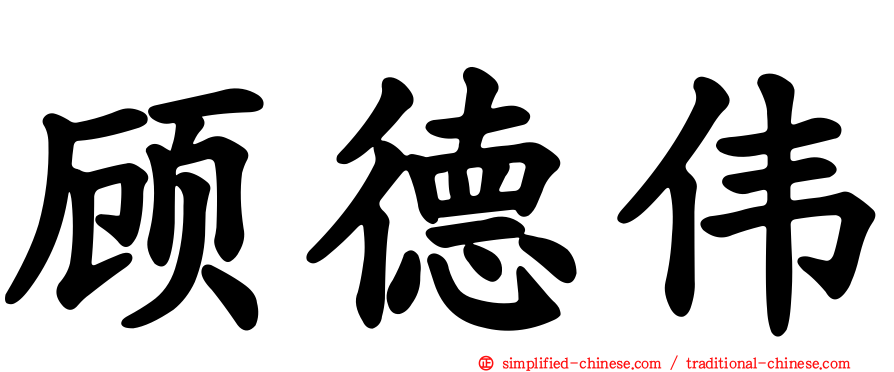 顾德伟