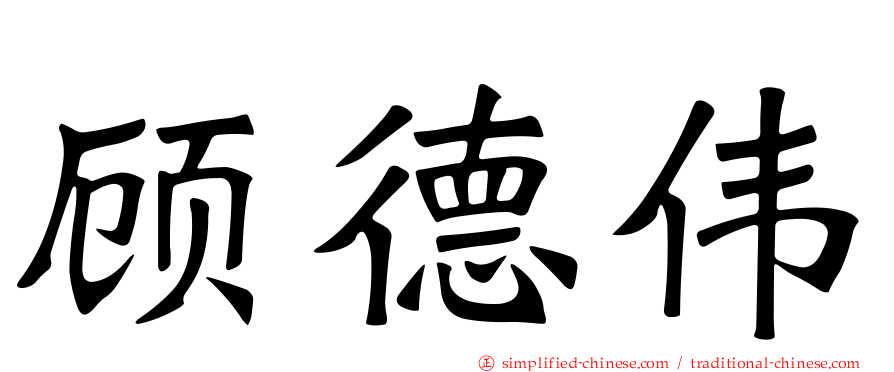 顾德伟