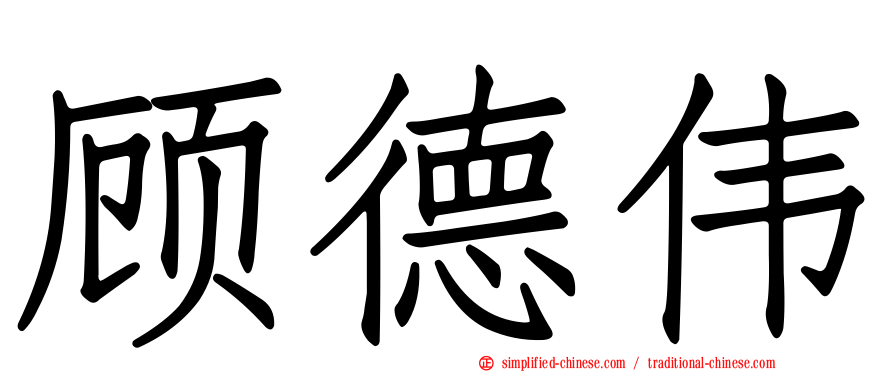 顾德伟