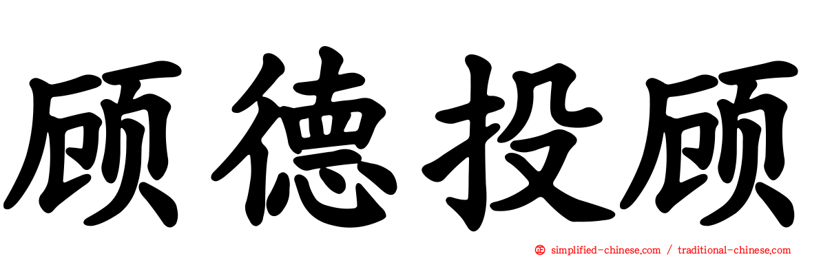顾德投顾