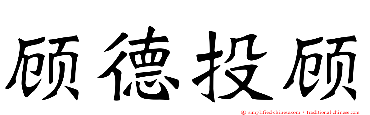 顾德投顾