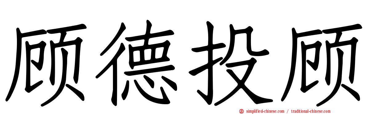 顾德投顾
