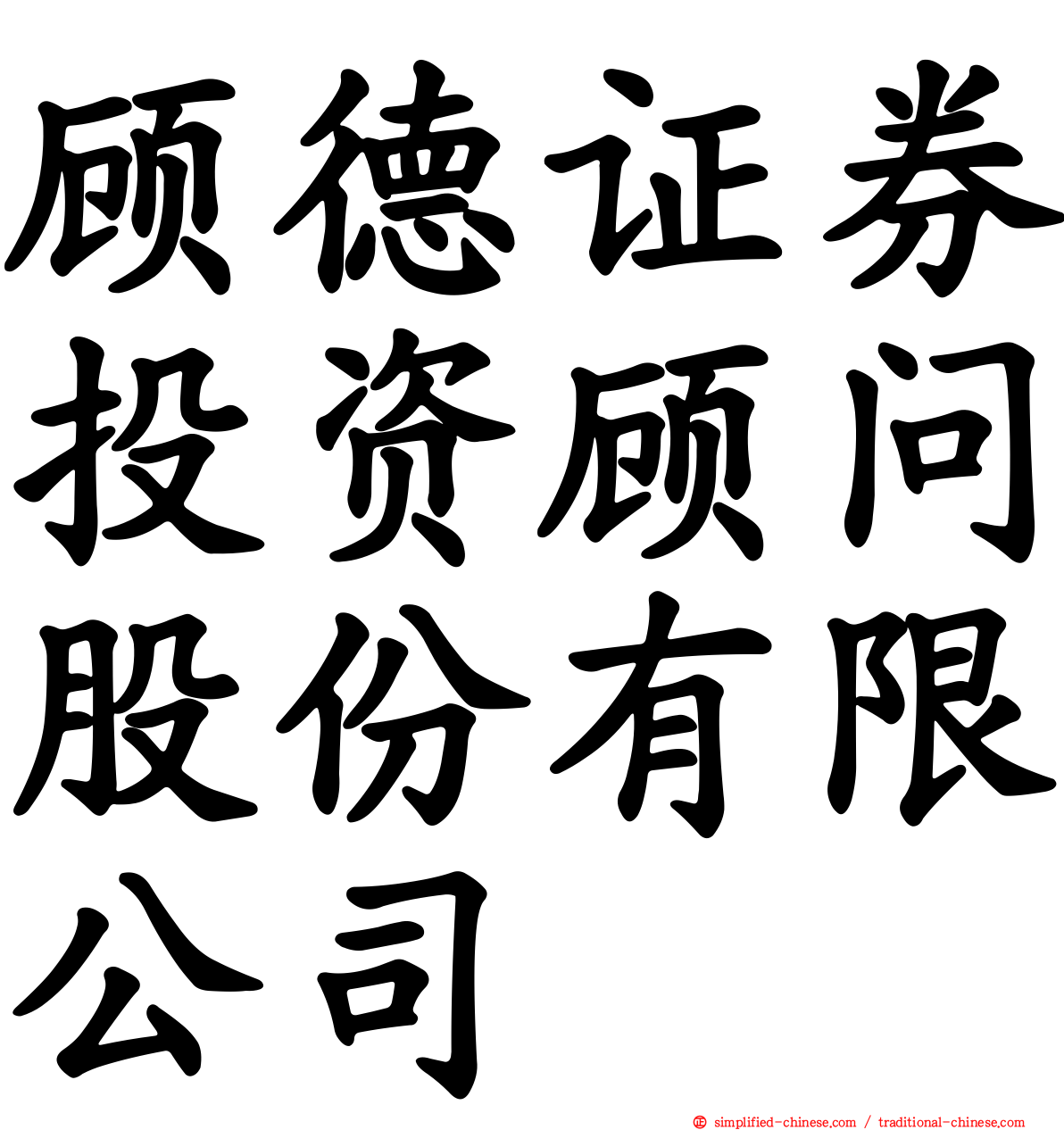 顾德证券投资顾问股份有限公司