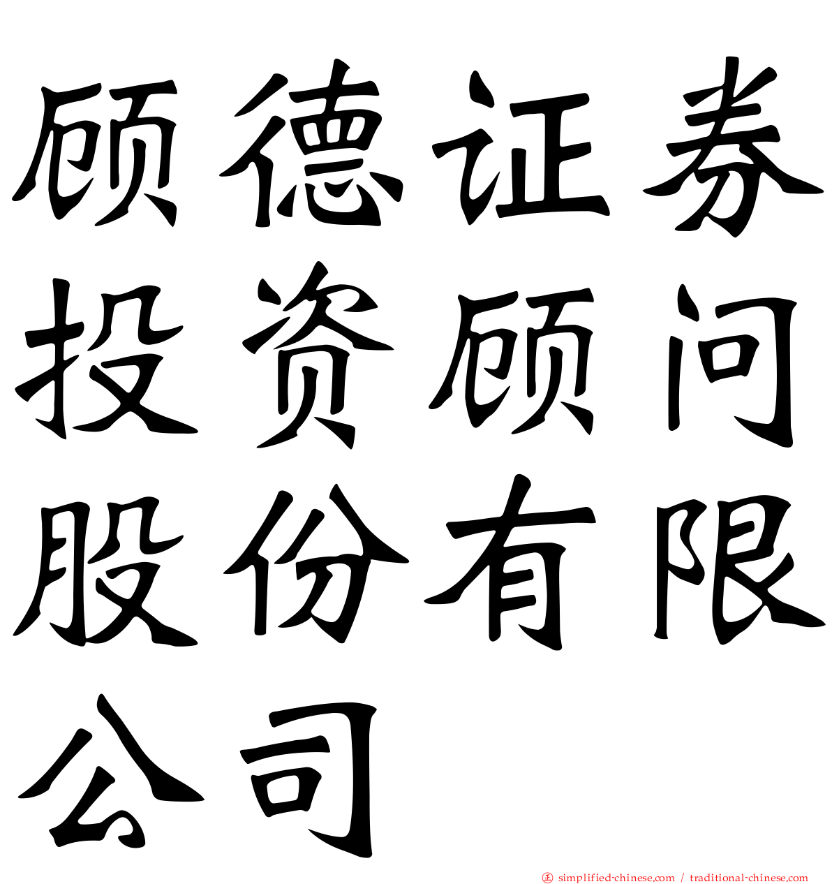 顾德证券投资顾问股份有限公司