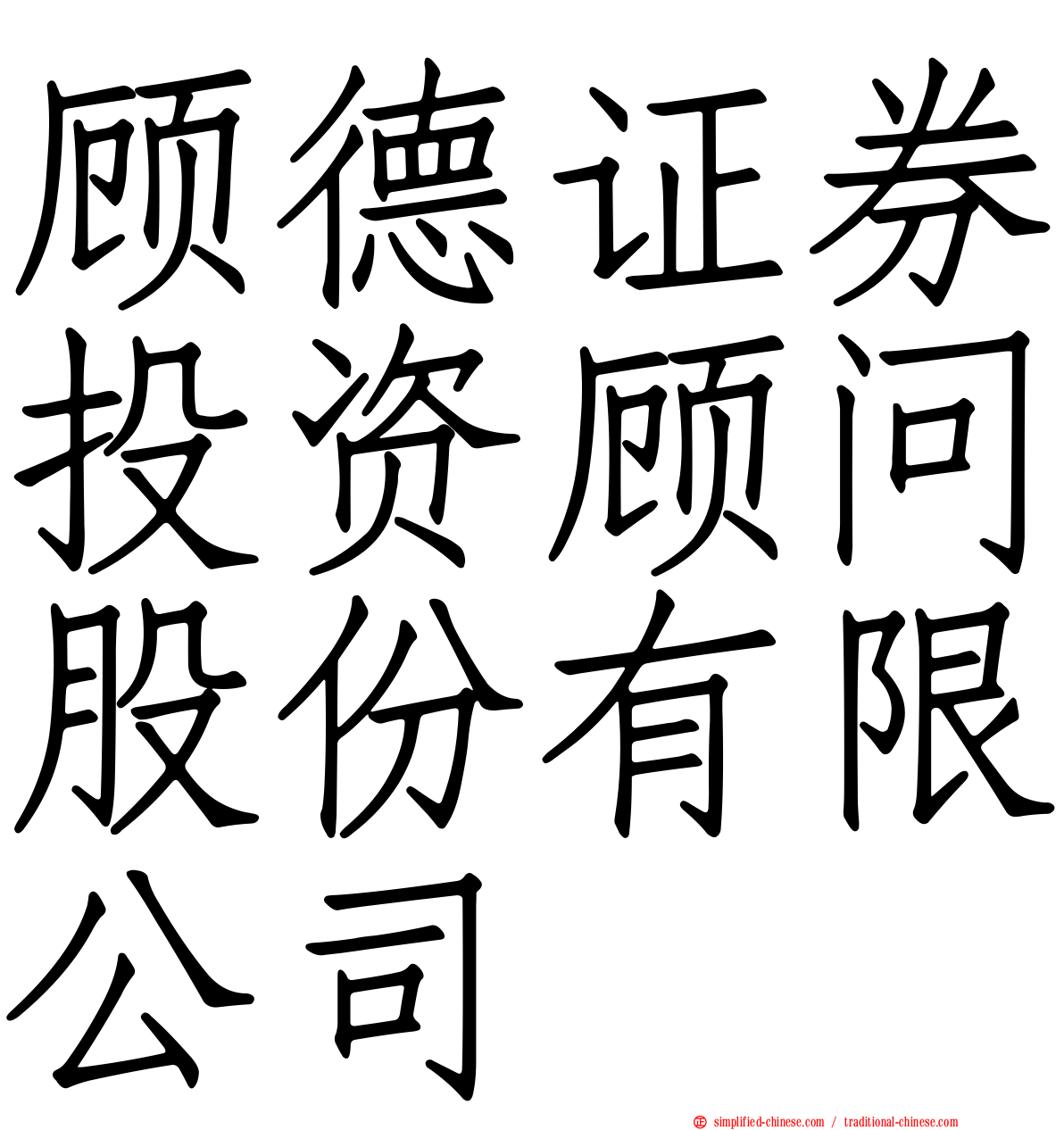顾德证券投资顾问股份有限公司