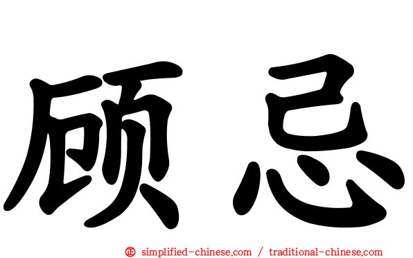 顾忌